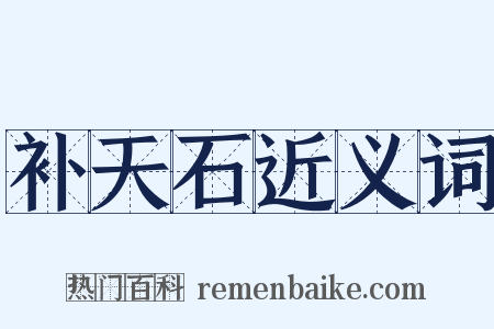 补天石近义词是什么意思的图片